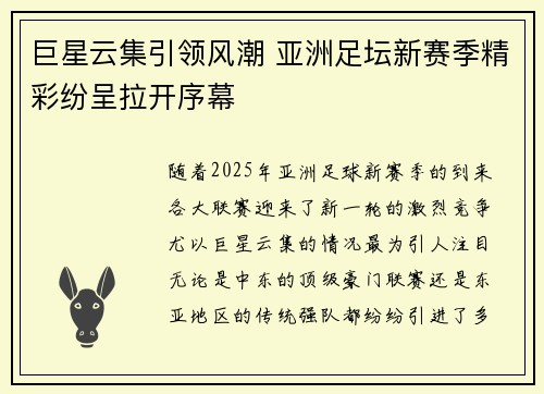 巨星云集引领风潮 亚洲足坛新赛季精彩纷呈拉开序幕