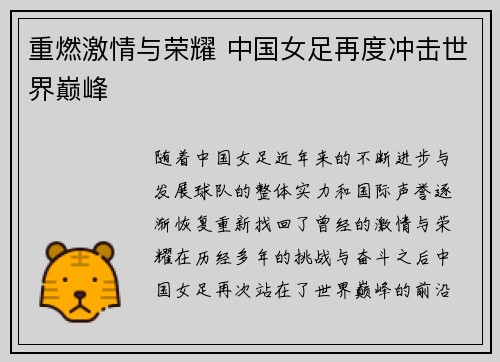 重燃激情与荣耀 中国女足再度冲击世界巅峰