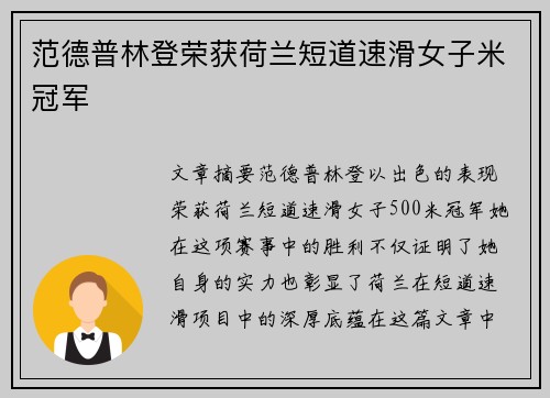 范德普林登荣获荷兰短道速滑女子米冠军