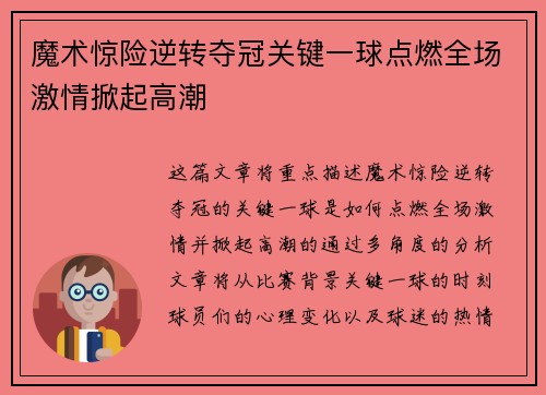 魔术惊险逆转夺冠关键一球点燃全场激情掀起高潮