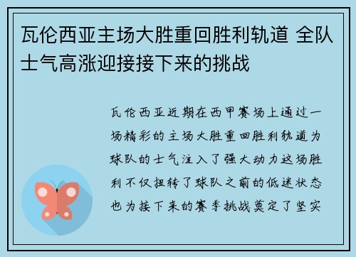 瓦伦西亚主场大胜重回胜利轨道 全队士气高涨迎接接下来的挑战