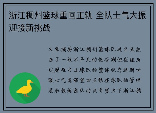 浙江稠州篮球重回正轨 全队士气大振迎接新挑战