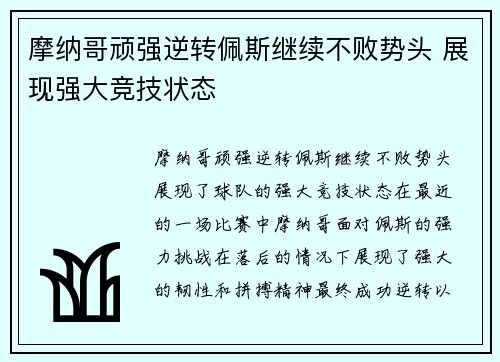 摩纳哥顽强逆转佩斯继续不败势头 展现强大竞技状态
