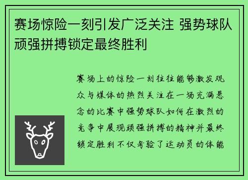 赛场惊险一刻引发广泛关注 强势球队顽强拼搏锁定最终胜利