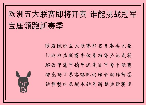 欧洲五大联赛即将开赛 谁能挑战冠军宝座领跑新赛季