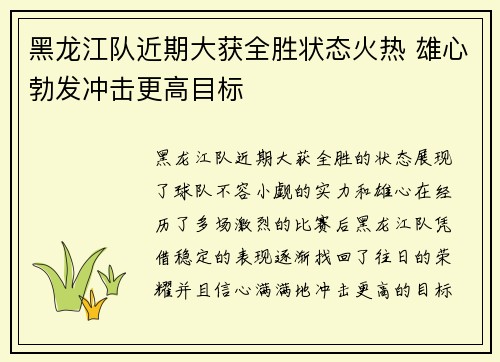 黑龙江队近期大获全胜状态火热 雄心勃发冲击更高目标