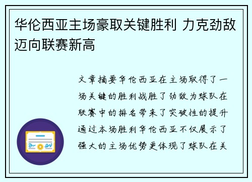 华伦西亚主场豪取关键胜利 力克劲敌迈向联赛新高