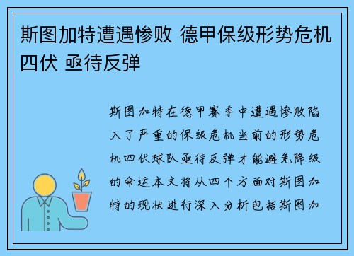 斯图加特遭遇惨败 德甲保级形势危机四伏 亟待反弹