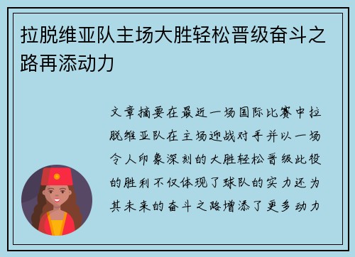 拉脱维亚队主场大胜轻松晋级奋斗之路再添动力
