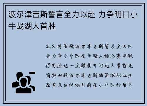 波尔津吉斯誓言全力以赴 力争明日小牛战湖人首胜