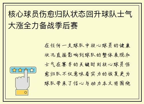 核心球员伤愈归队状态回升球队士气大涨全力备战季后赛