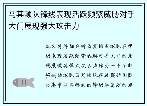 马其顿队锋线表现活跃频繁威胁对手大门展现强大攻击力
