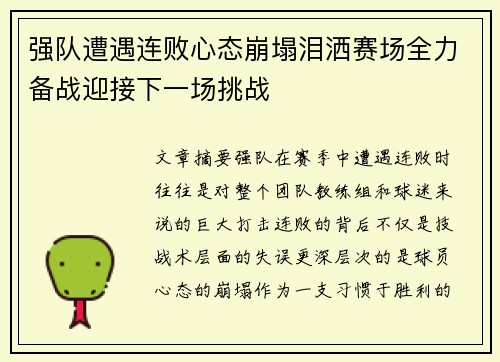 强队遭遇连败心态崩塌泪洒赛场全力备战迎接下一场挑战