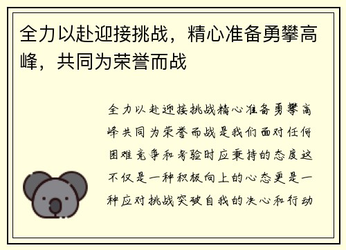 全力以赴迎接挑战，精心准备勇攀高峰，共同为荣誉而战