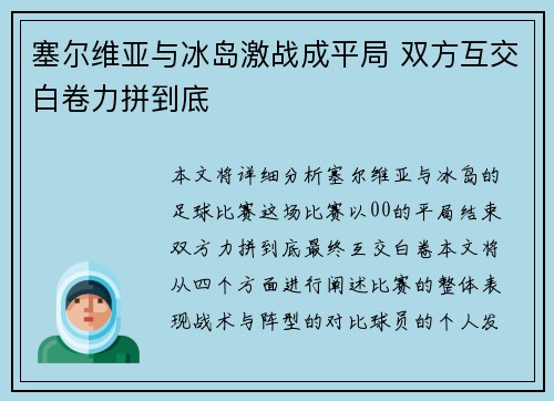 塞尔维亚与冰岛激战成平局 双方互交白卷力拼到底