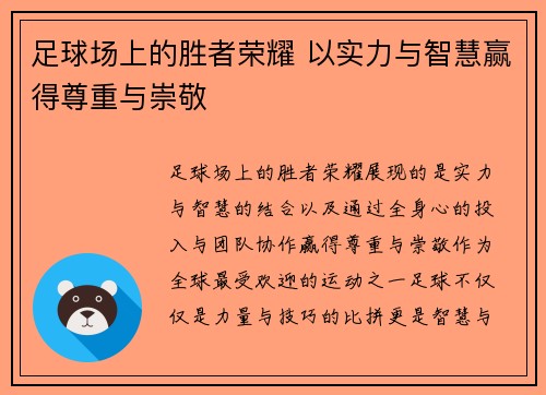 足球场上的胜者荣耀 以实力与智慧赢得尊重与崇敬