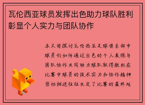 瓦伦西亚球员发挥出色助力球队胜利彰显个人实力与团队协作