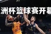利记官网-亚洲杯篮球赛开幕式精彩登场