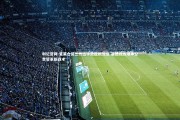 利记官网-克莱仓促三分出手致胜机流逝 基德教练坦承全责誓革新战术
