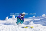 利记官网-尤纳斯再执帅印遭遇资源困境，二进宫之旅步履维艰显巧妇难为无米之炊