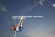 利记官网-升班马汉诺威主场带走胜利，德甲积分榜排名有所上升，2021德甲升班马