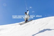 利记官网-马德里竞技对阵国际米兰赛前动态，奥布拉克与小西蒙尼出战存疑，略伦特伤情尚未明朗