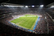 利记官网-皮奇尼退役寄语，足球是荣耀与梦想，亦是抑郁、孤独与流离