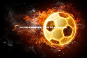 利记官网-易建联确认重披广东战袍 率队角逐历史第九冠