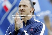 利记官网-若昂-佩德罗蓝军开局创纪录，前五首发轰五球，跻身队史英超时代第四人