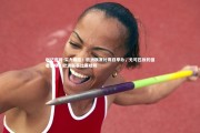 利记官网-实力碾压！欧洲联赛比赛日举办，无可匹敌的强者登场，欧洲联赛比赛规则