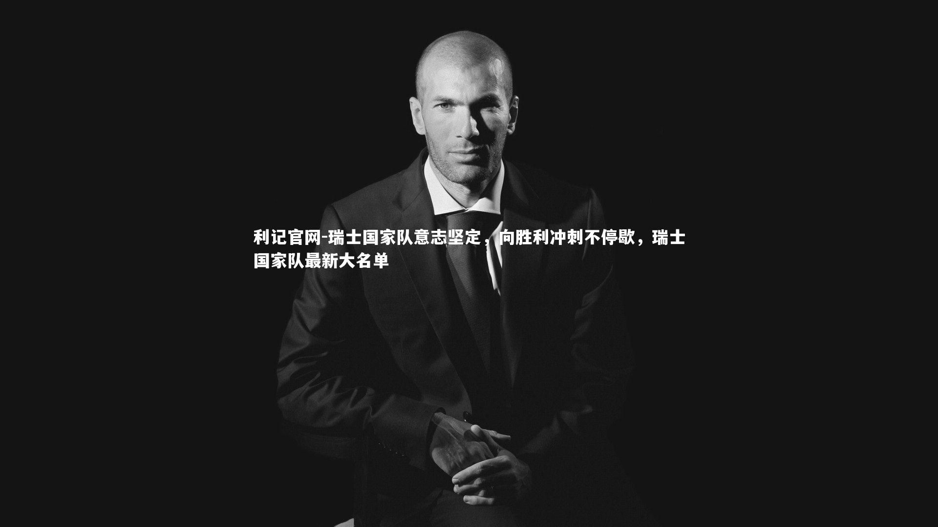瑞士国家队意志坚定,向胜利冲刺不停歇,瑞士国家队最新大名单