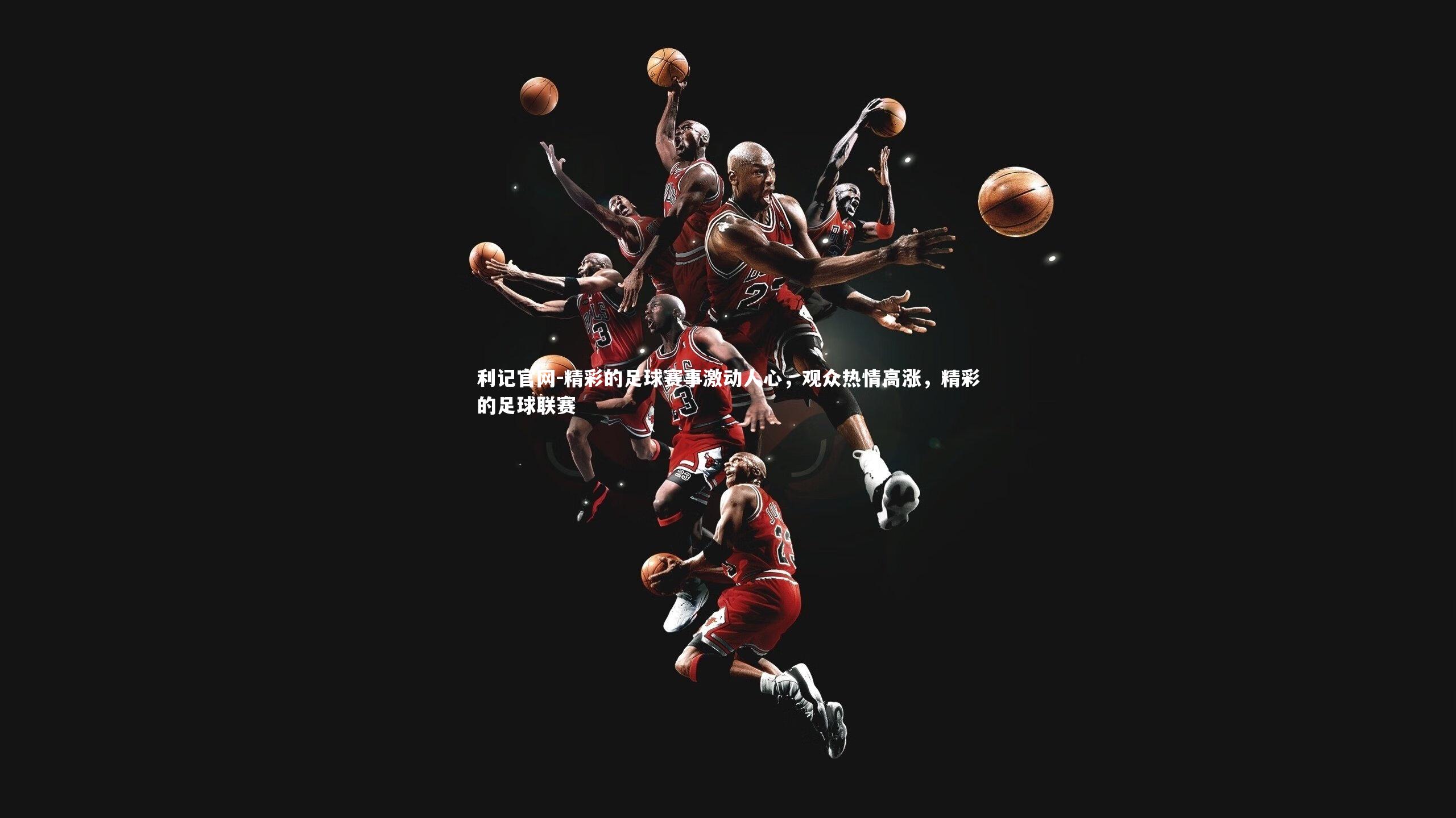 精彩的足球赛事激动人心,观众热情高涨,精彩的足球联赛