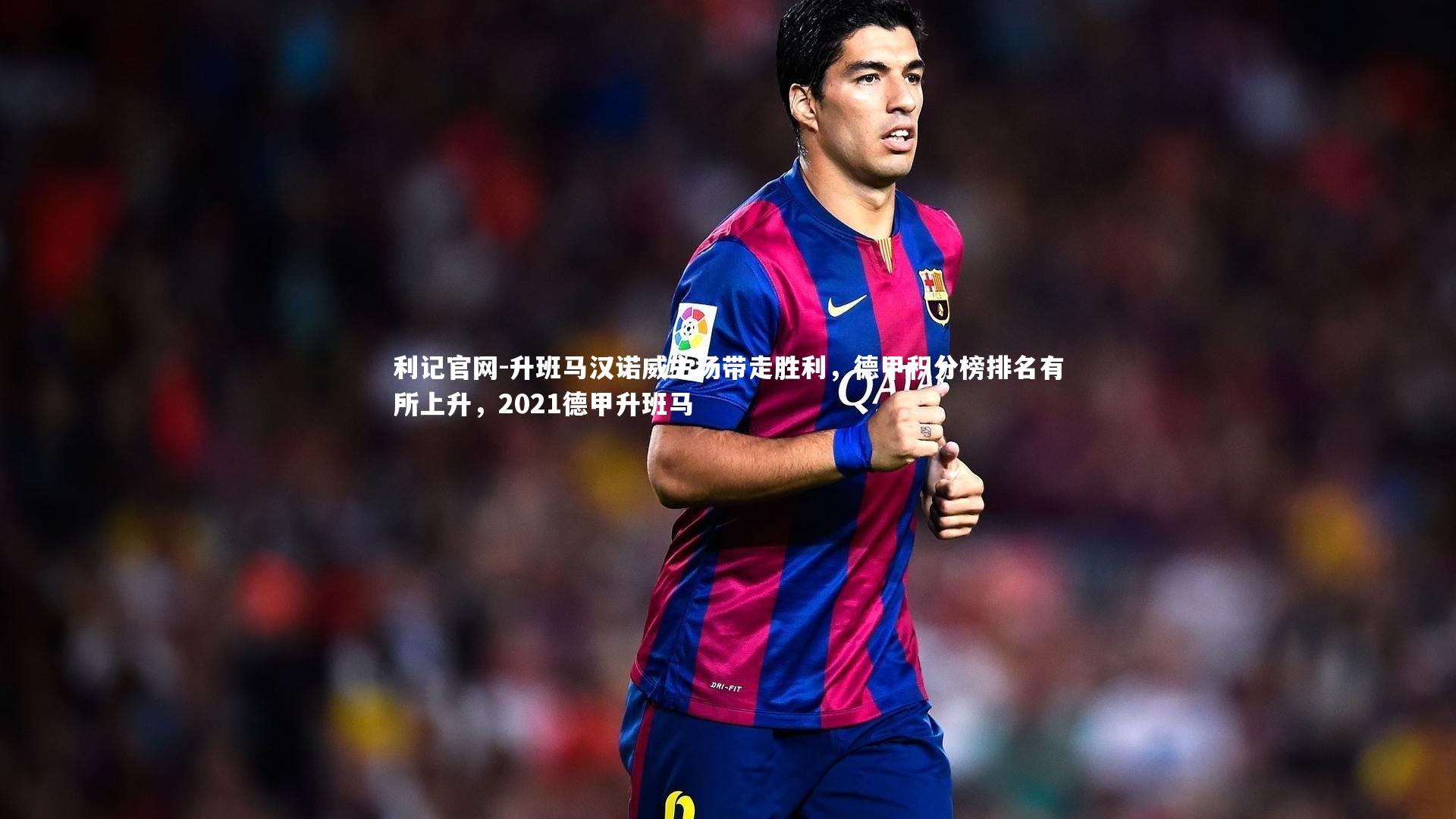 升班马汉诺威主场带走胜利,德甲积分榜排名有所上升,2021德甲升班马