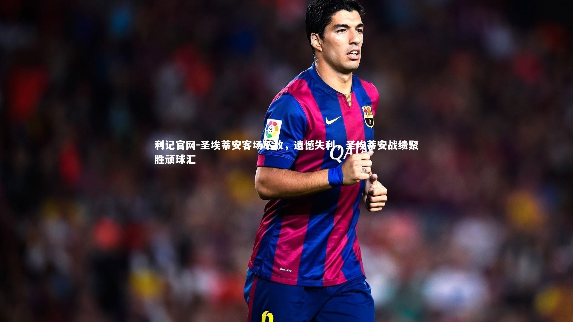 圣埃蒂安客场不敌,遗憾失利,圣埃蒂安战绩聚胜顽球汇