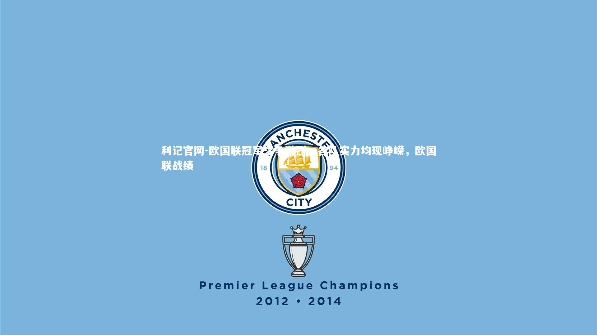 欧国联冠军之争激烈，各队实力均现峥嵘，欧国联战绩