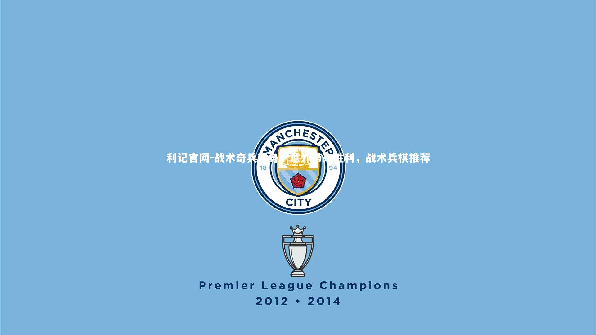 利记官网-战术奇兵现身!意外带来胜利,战术兵棋推荐