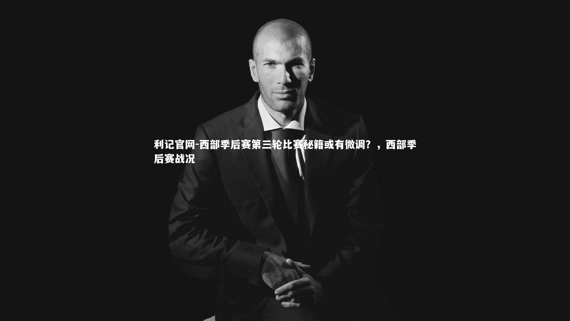 西部季后赛第三轮比赛秘籍或有微调?,西部季后赛战况