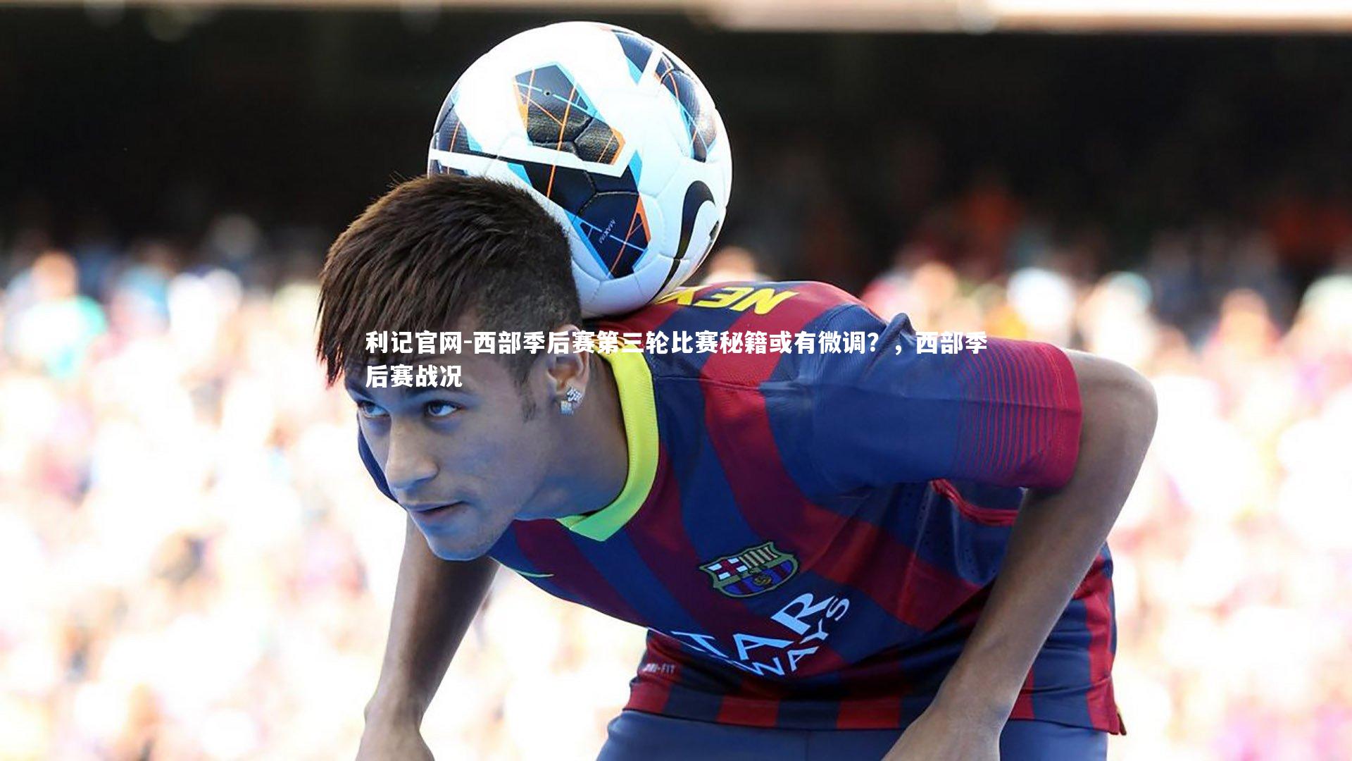 西部季后赛第三轮比赛秘籍或有微调?,西部季后赛战况