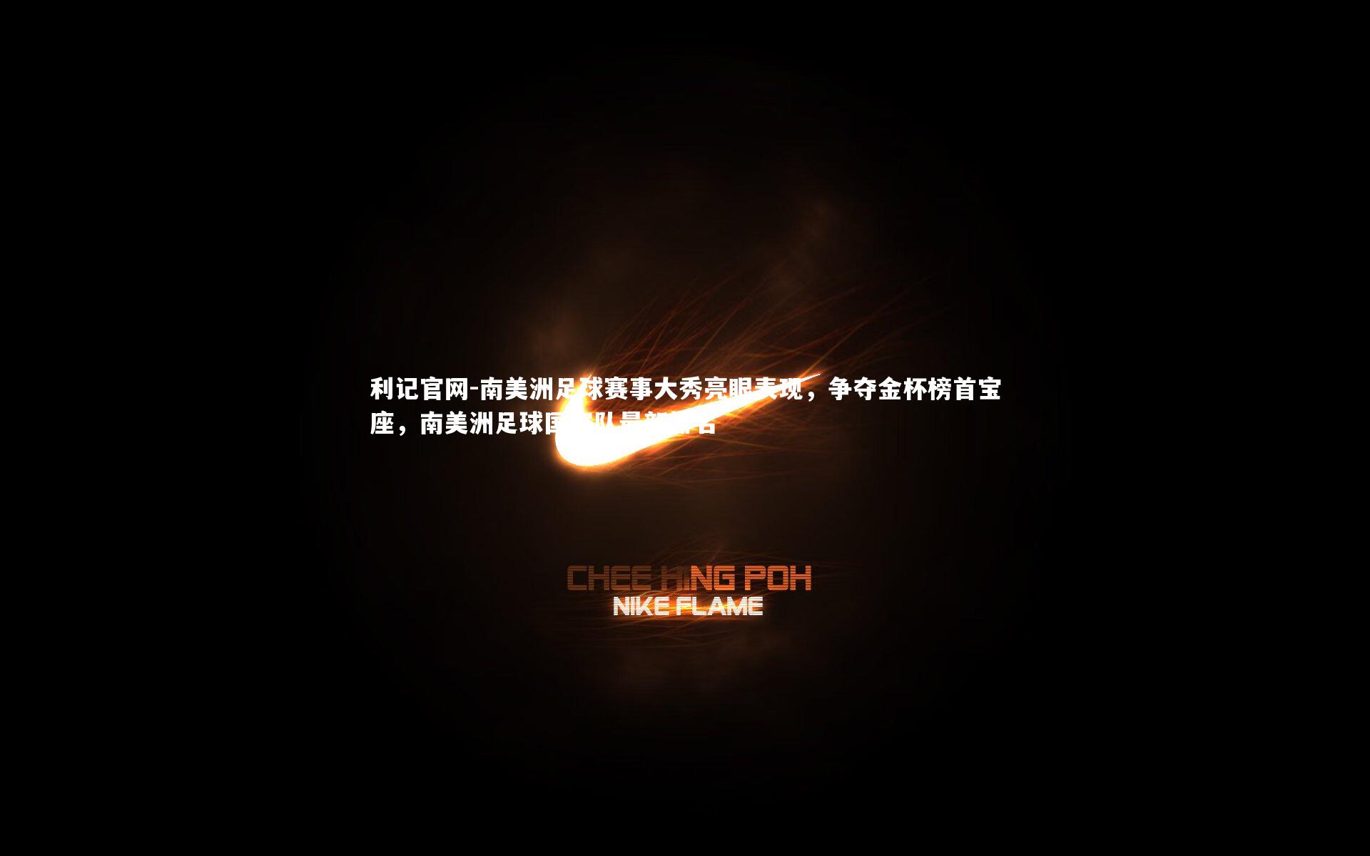 南美洲足球赛事大秀亮眼表现，争夺金杯榜首宝座，南美洲足球国家队最新排名