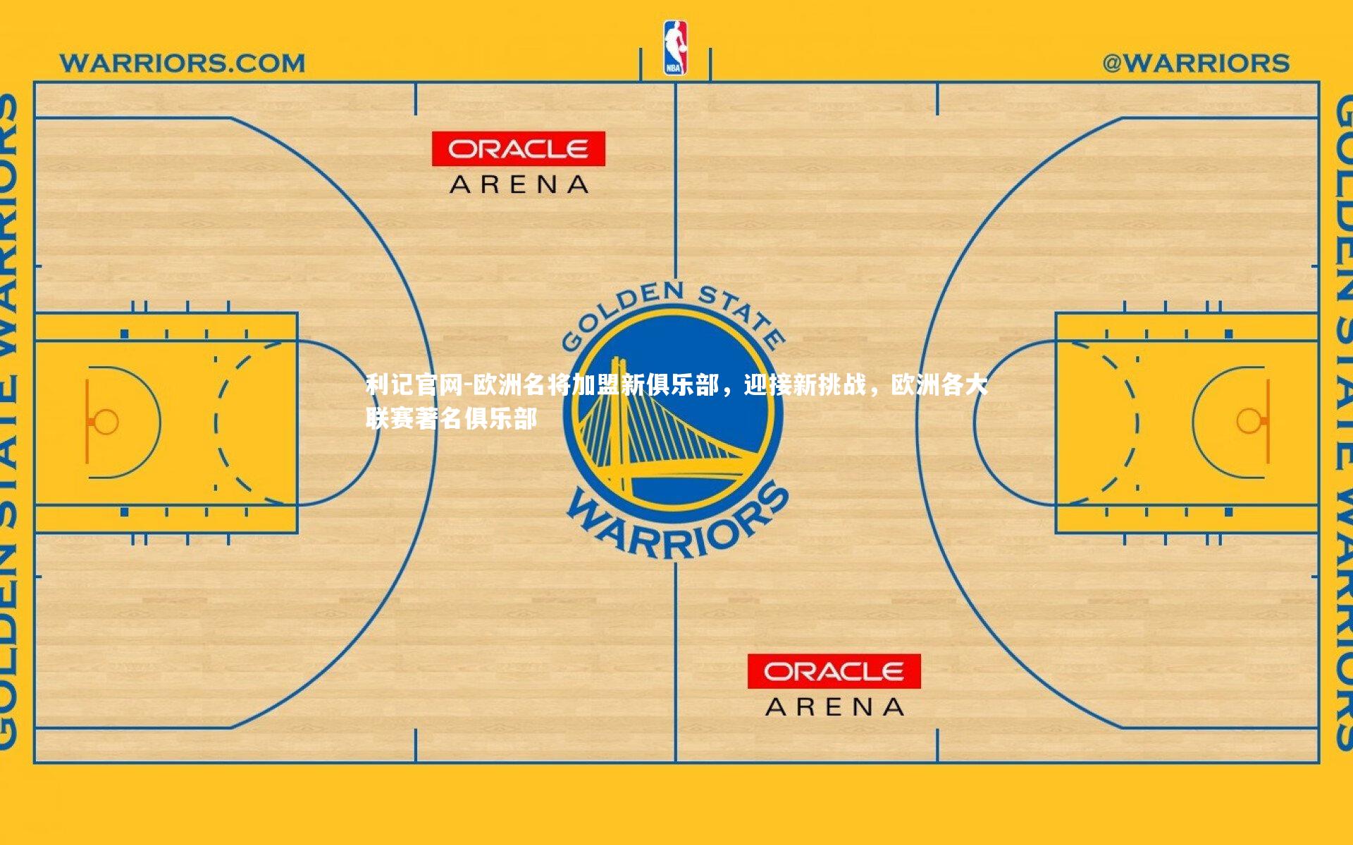 欧洲名将加盟新俱乐部，迎接新挑战，欧洲各大联赛著名俱乐部