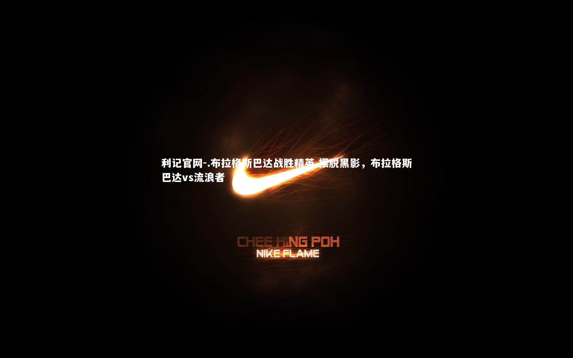 .布拉格斯巴达战胜精英 摆脱黑影，布拉格斯巴达vs流浪者