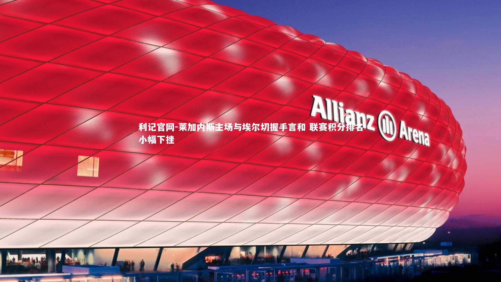 莱加内斯主场与埃尔切握手言和 联赛积分排名小幅下挫