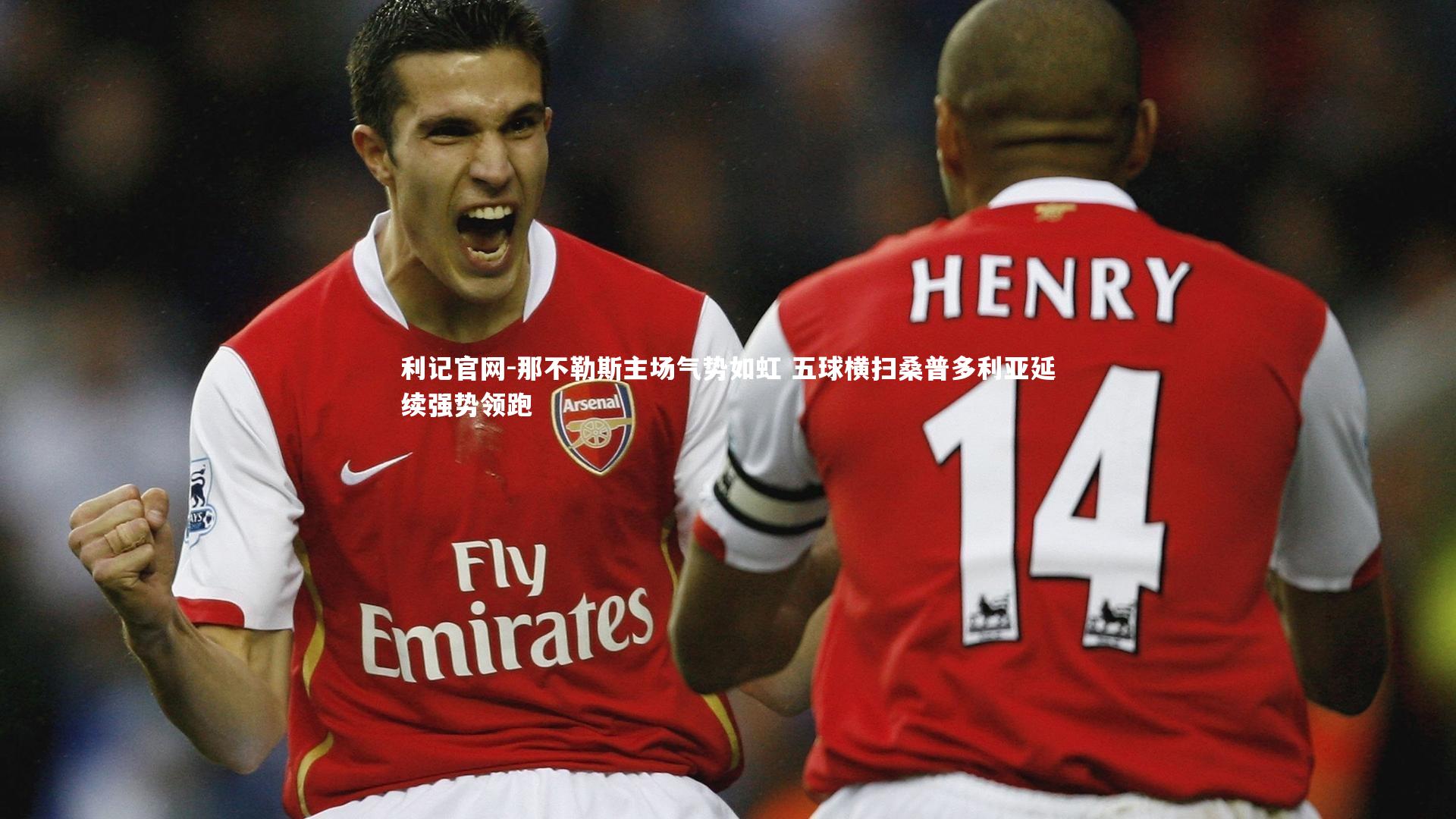 那不勒斯主场气势如虹 五球横扫桑普多利亚延续强势领跑