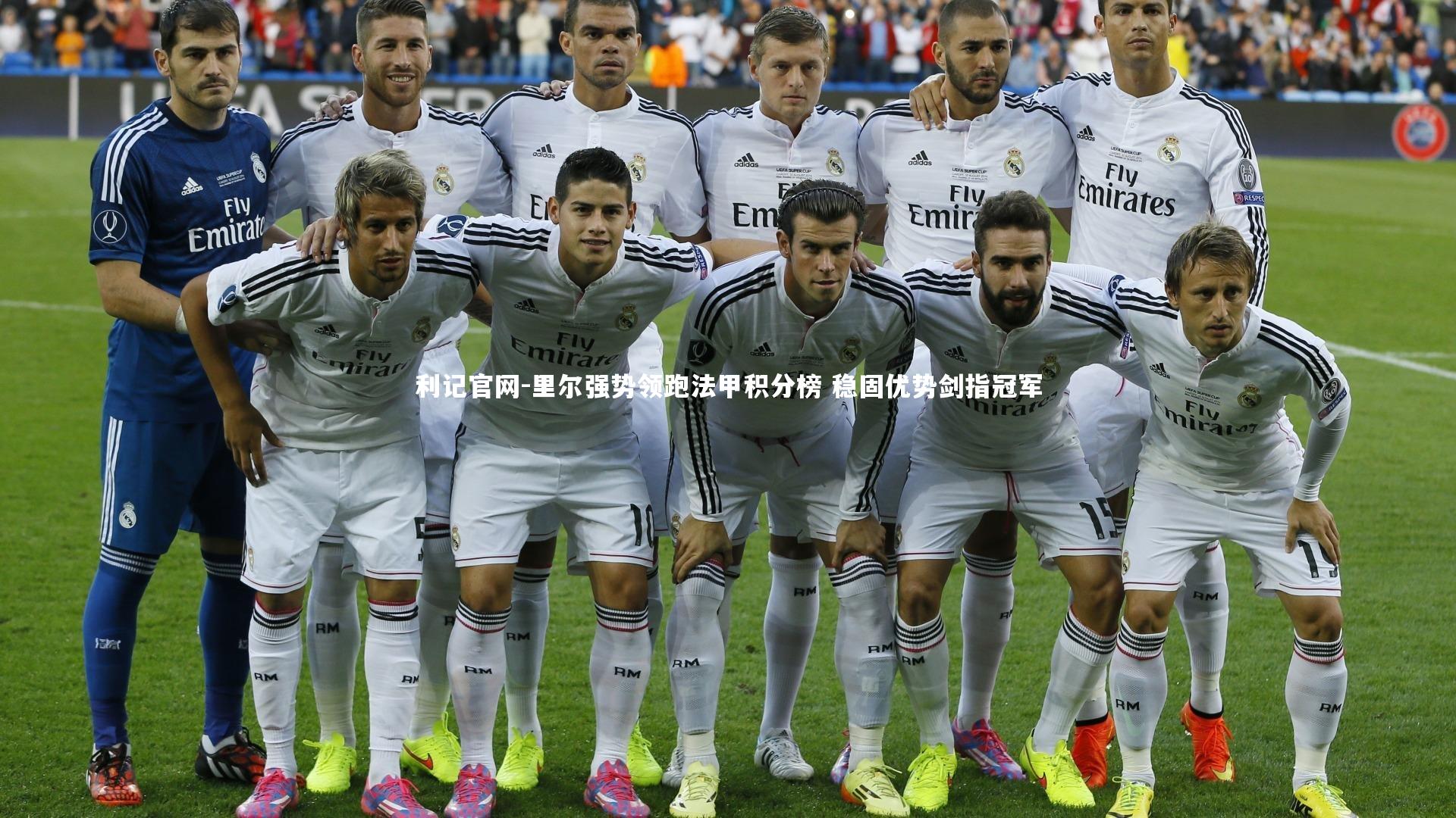 里尔强势领跑法甲积分榜 稳固优势剑指冠军