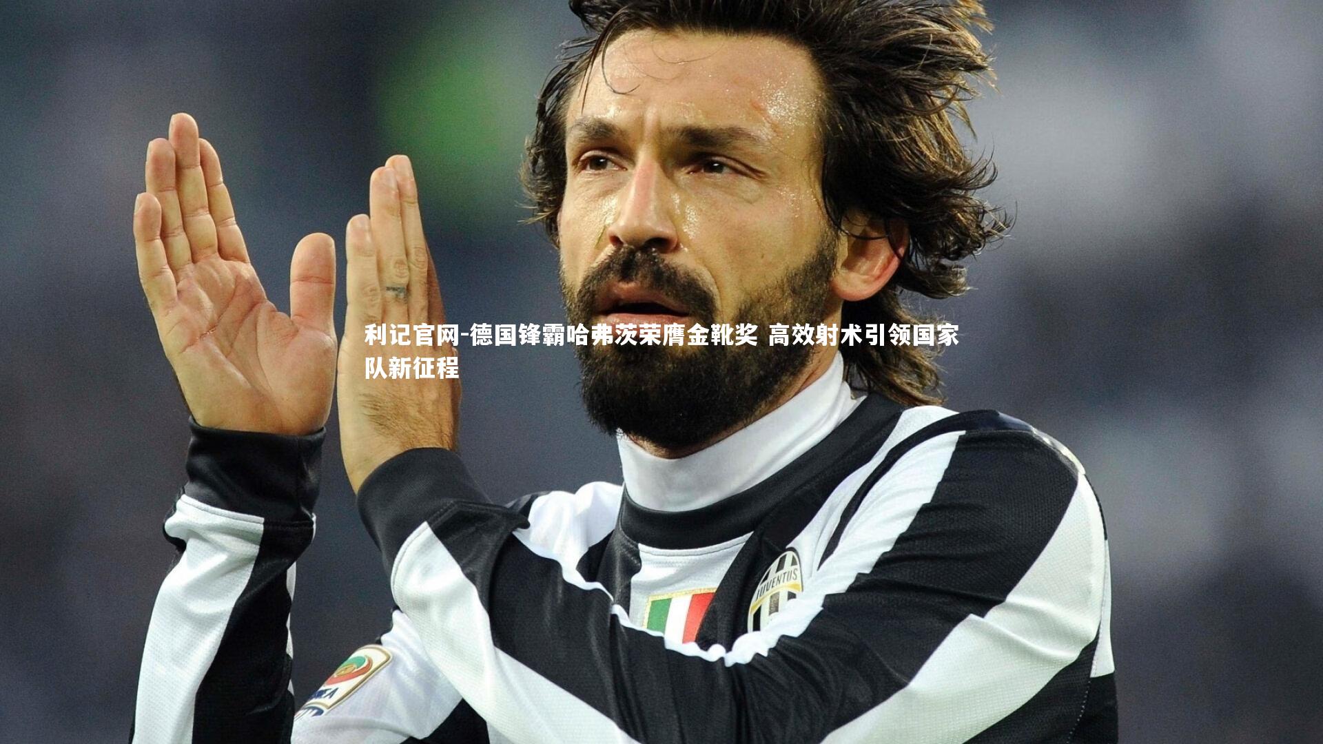 德国锋霸哈弗茨荣膺金靴奖 高效射术引领国家队新征程