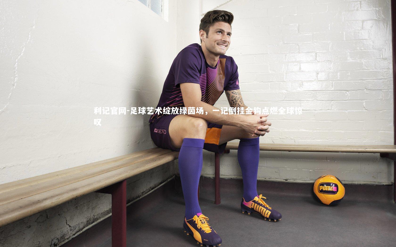 足球艺术绽放绿茵场，一记倒挂金钩点燃全球惊叹