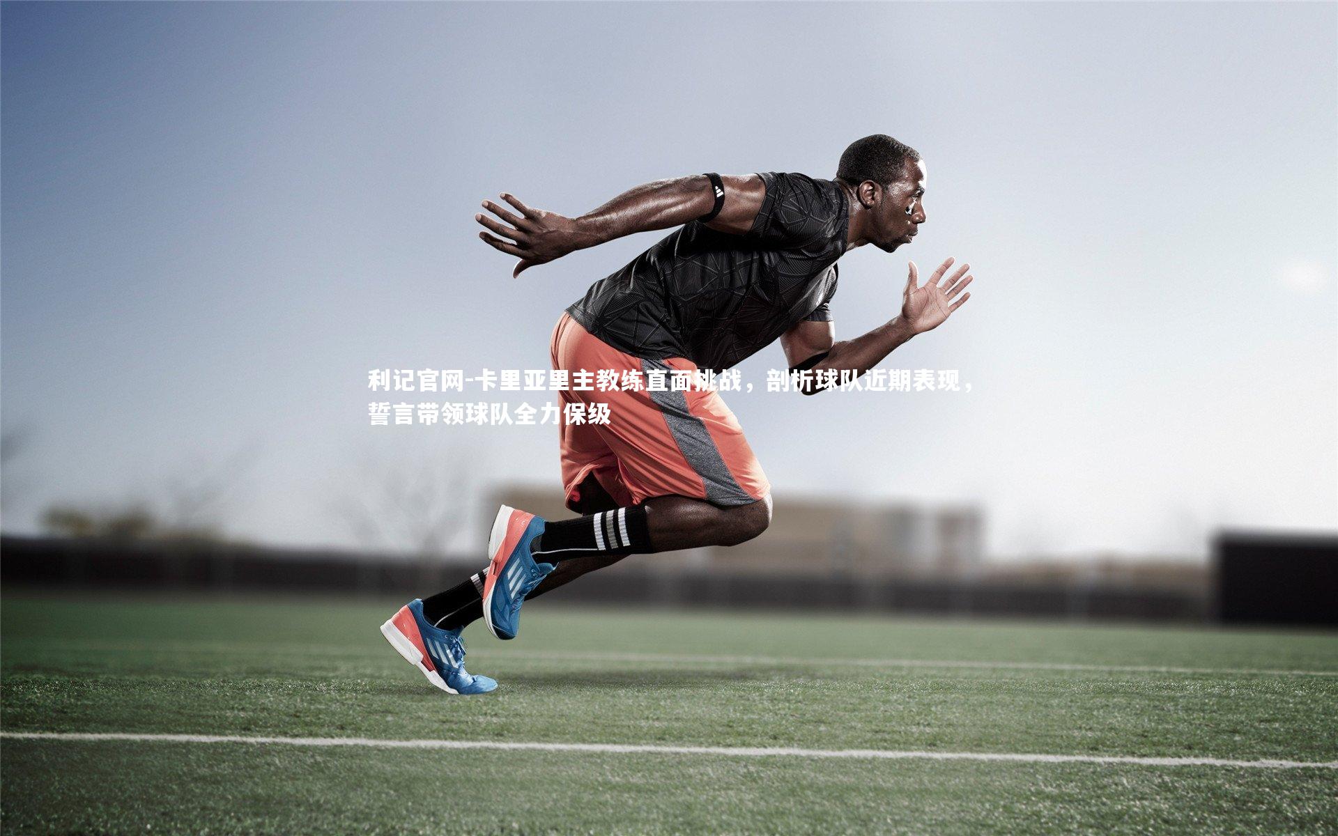 卡里亚里主教练直面挑战，剖析球队近期表现，誓言带领球队全力保级