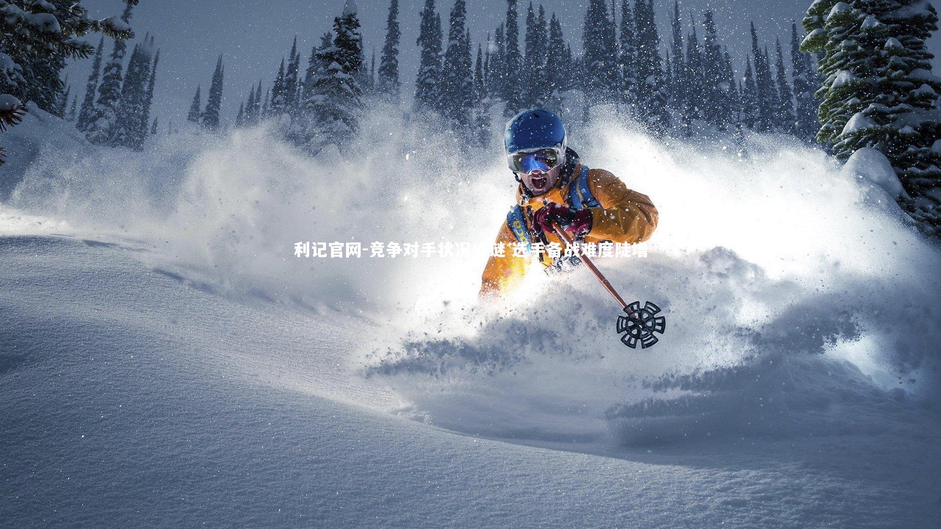 竞争对手状况成谜 选手备战难度陡增