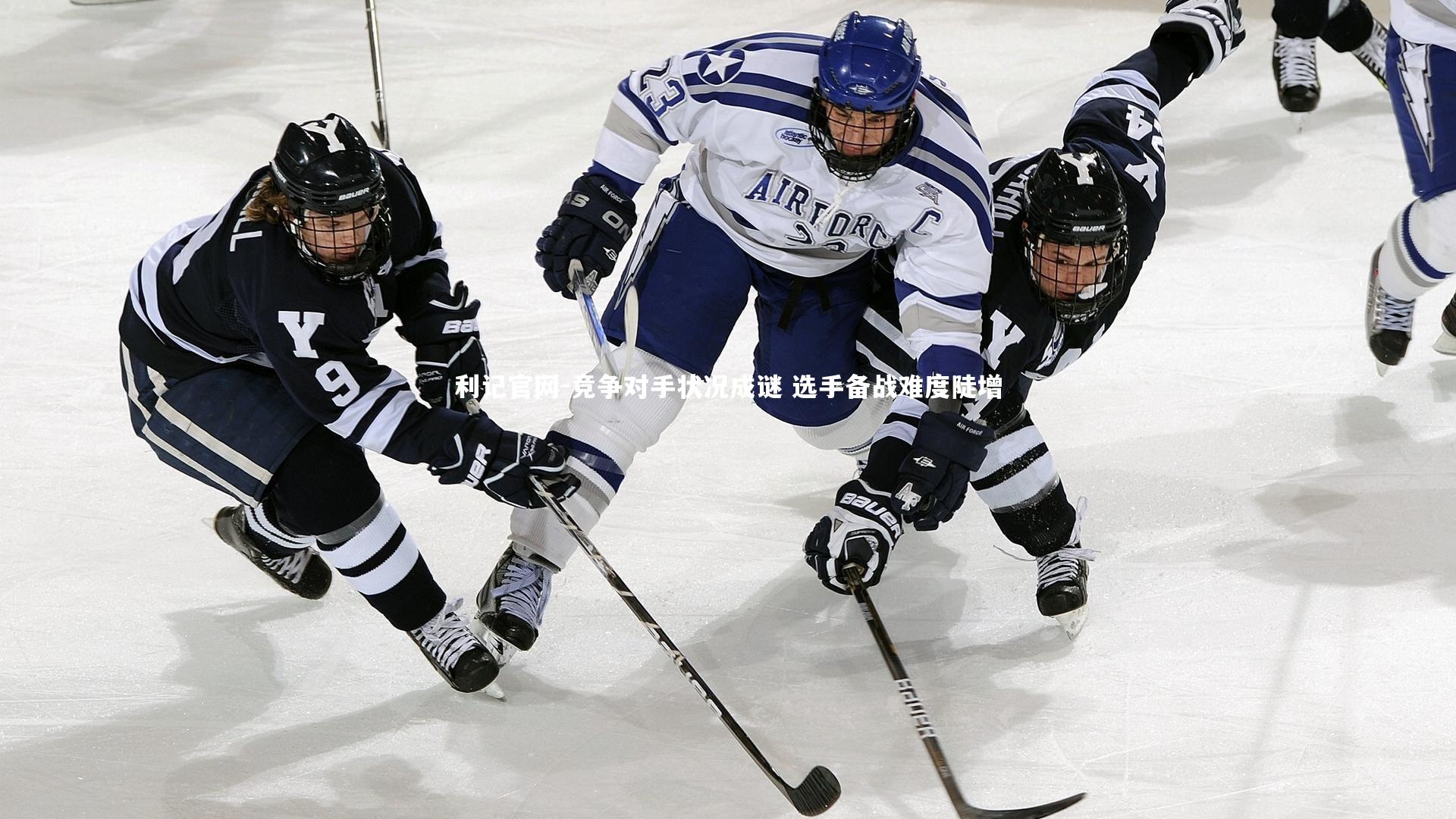 竞争对手状况成谜 选手备战难度陡增