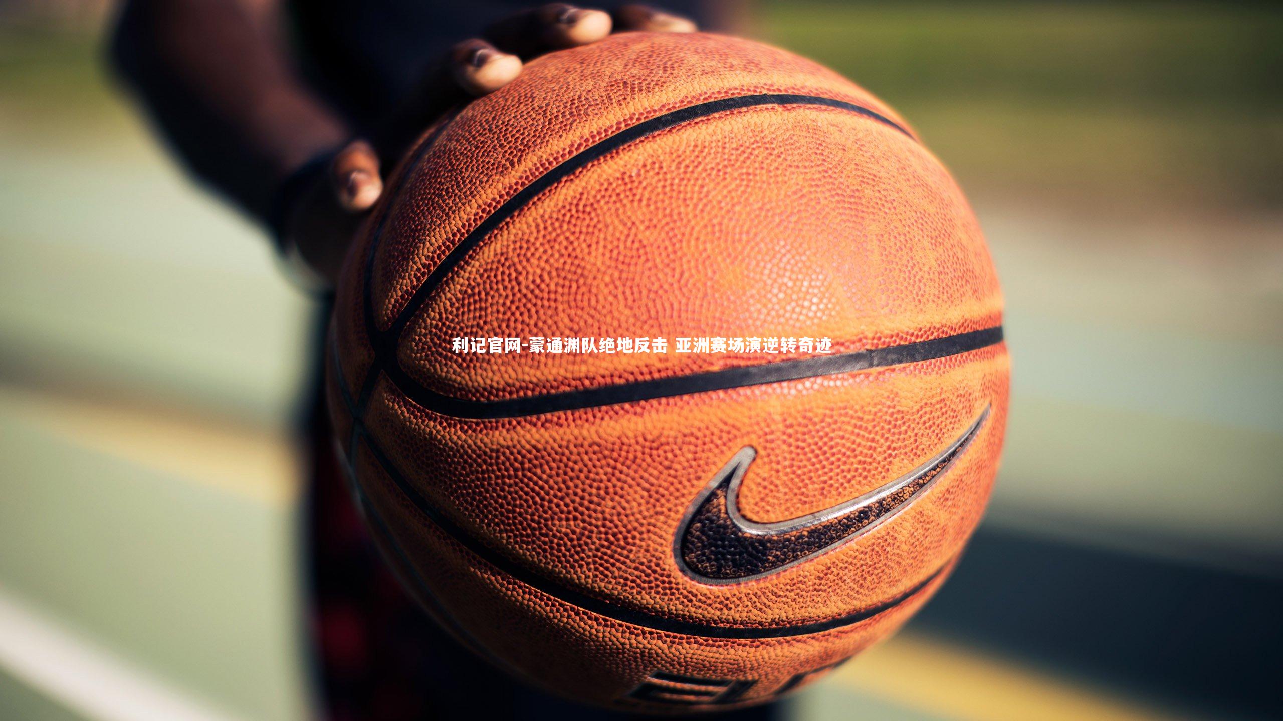 蒙通渊队绝地反击 亚洲赛场演逆转奇迹